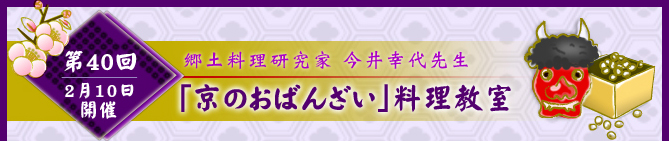 2月10日開催　第40回　京のおばんざい料理教室