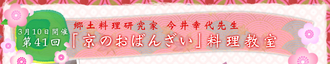 3月10日開催　第41回　京のおばんざい料理教室