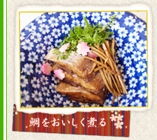 鯛をおいしく煮る