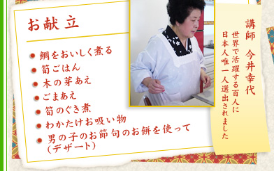 講師　今井幸代：　世界で活躍する百人に日本人唯一人選出されました  お献立：鯛をおいしく煮る 筍ごはん / 木の芽あえ / ごまあえ / 筍のぐき煮 / わかたけお吸い物 / 男の子のお節句のお餅を使って(デザート)