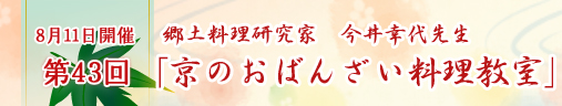 8月11日開催　第43回　京のおばんざい料理教室