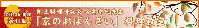 10月13日開催　第44回　京のおばんざい料理教室