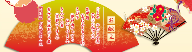 お献立：ごまめ　やわらか煮（家伝の秘です） / 亀甲筍（亀に見えるように）/ えび芋（腰が曲がってもねばりづよく）/ きんかん煮（風邪のくすり）/ 白みそ京風おぞう煮 / 特別版　京風お好み焼