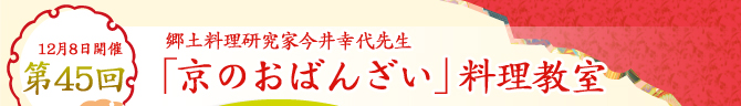 12月8日開催　第45回　京のおばんざい料理教室