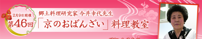 2月9日開催　第46回　京のおばんざい料理教室