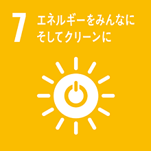 7 エネルギーをみんなに そしてクリーンに