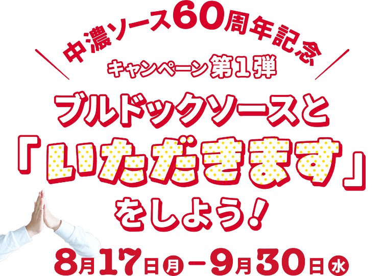 中濃ソース60周年記念 キャンペーン第1弾 ブルドックソースと「いただきます」をしよう!