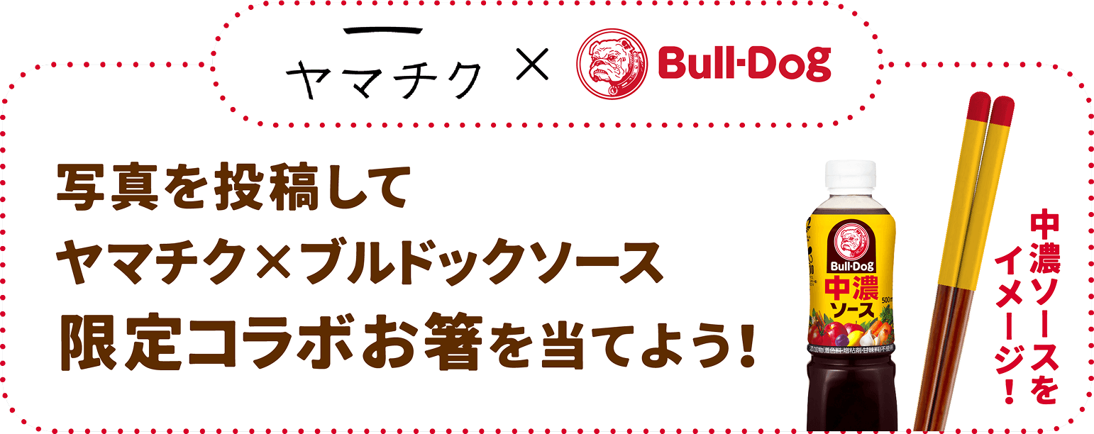 写真を投稿してヤマチク×ブルドックソース限定コラボお箸を当てよう！