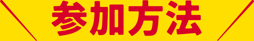 参加方法