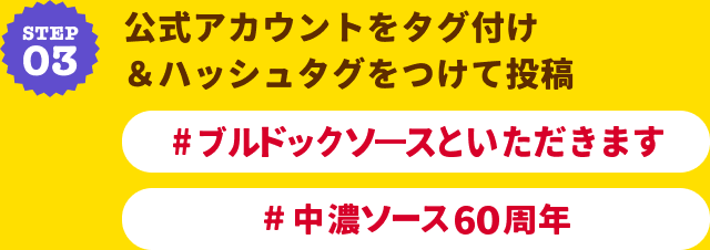 STEP03 公式アカウントをタグ付け＆ハッシュタグをつけて投稿