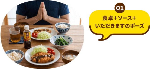 01 食卓＋ソース＋いただきますのポーズ