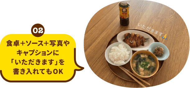 02 食卓＋ソース＋写真やキャプションに「いただきます」を書き入れてもOK