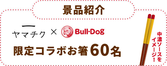 景品紹介 ヤマチク×ブルドックソース限定コラボお箸60名
