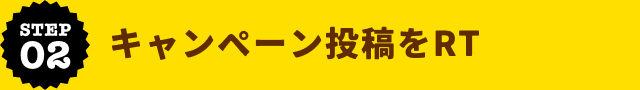STEP02 キャンペーン投稿をRT