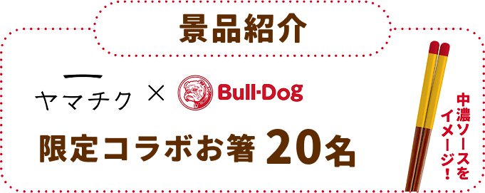景品紹介 ヤマチク×ブルドックソース限定コラボお箸20名