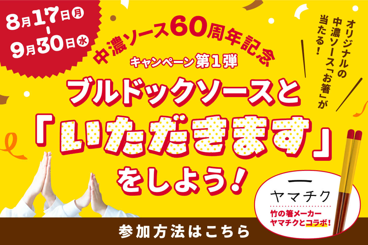 中濃ソース60周年記念 キャンペーン第1弾 ブルドックソースと「いただきます」をしよう!