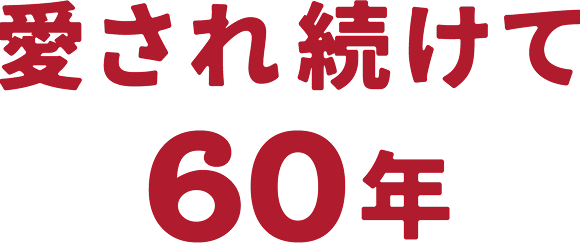 愛され続けて60年