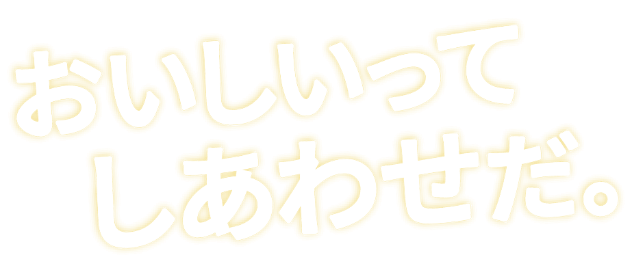 おいしいってしあわせだ。