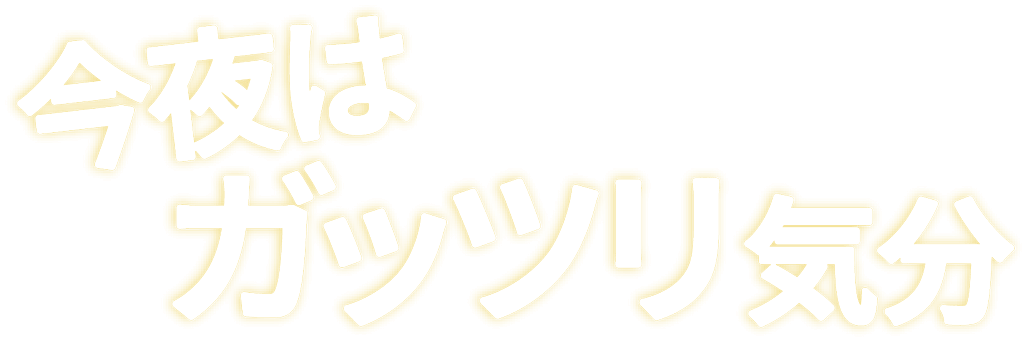 今夜はガッツリ気分