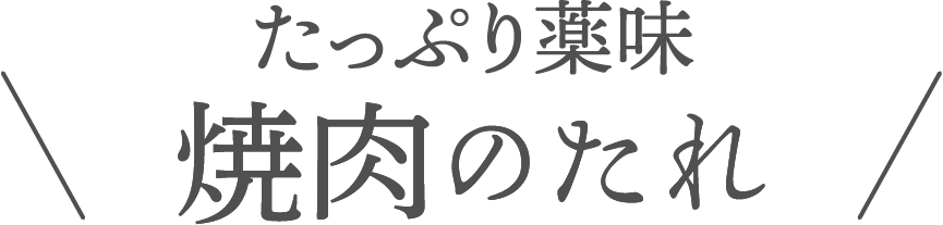 たっぷり薬味 焼肉のたれ
