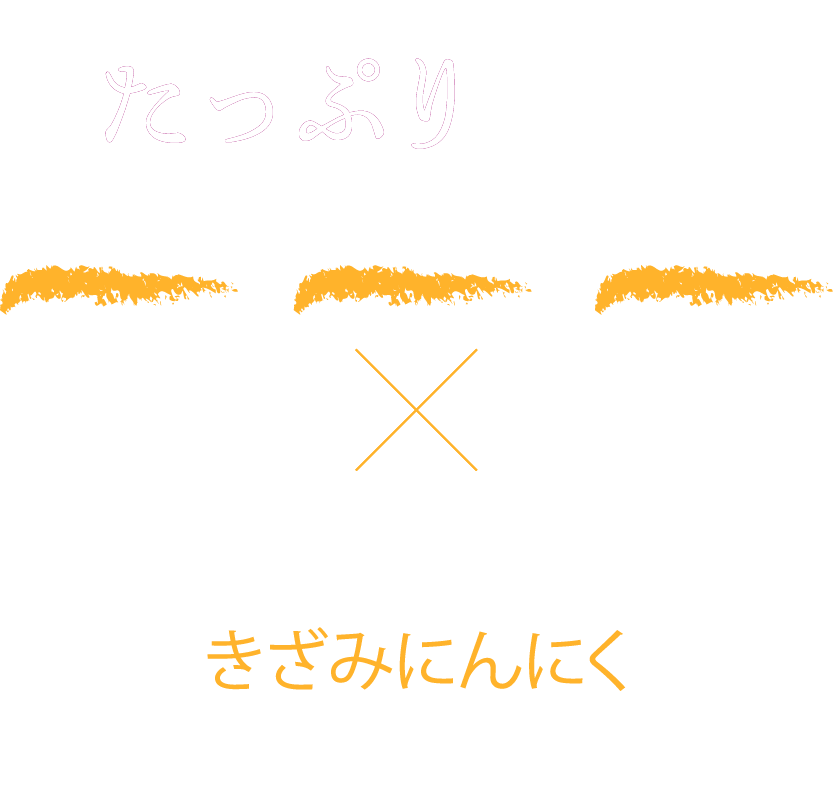 たっぷり薬味×きざみにんにく