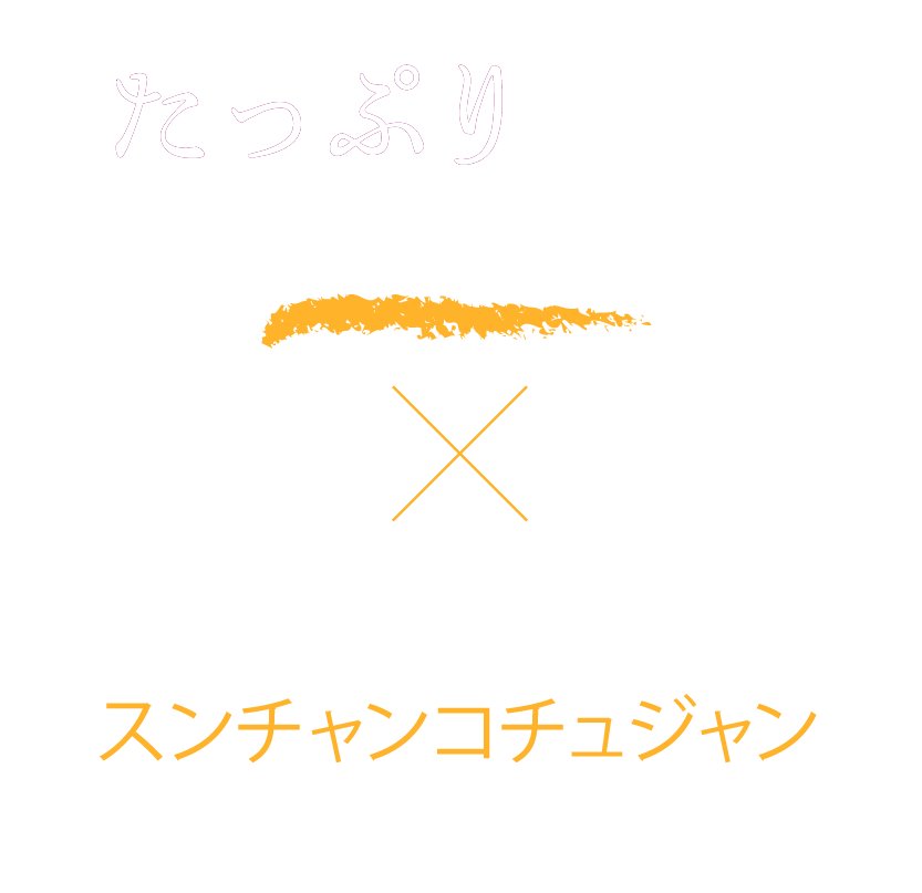 たっぷり薬味×スンチャンコチュジャン