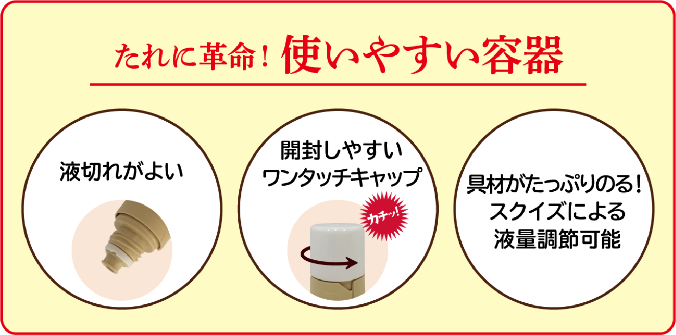 たれに革命！使いやすい容器
