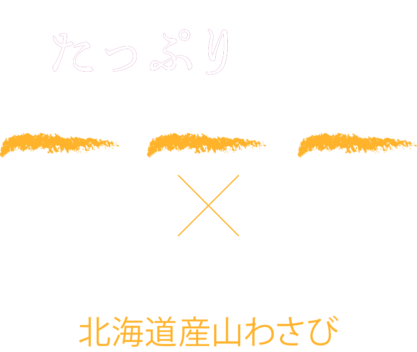 たっぷり薬味×北海道産山わさび
