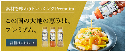 素材を味わうドレッシングPremium
