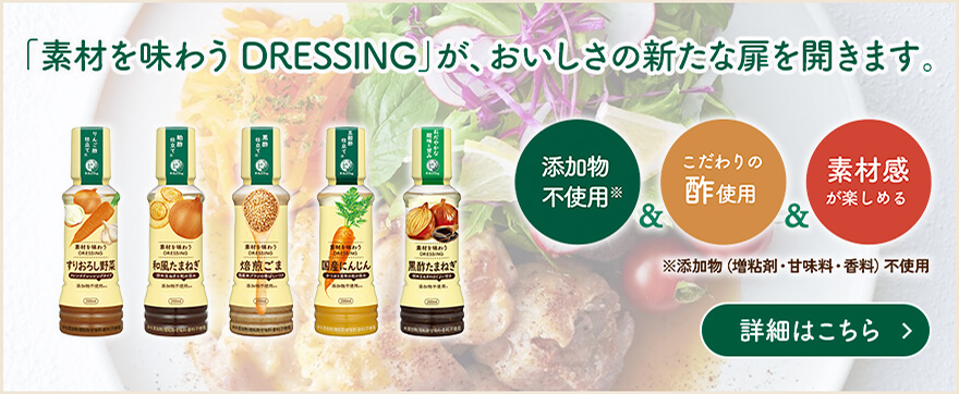素材を味わうドレッシング