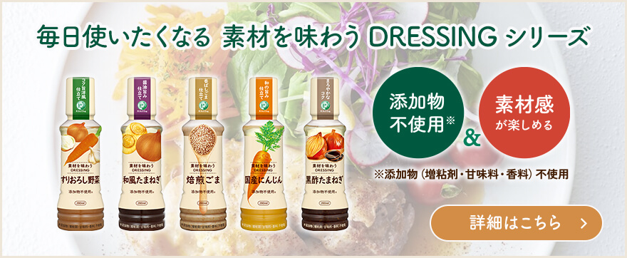 素材を味わうドレッシング