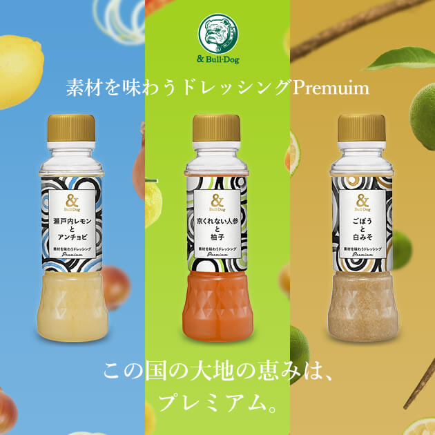 素材を味わうドレッシングPremium｜ブルドックソース株式会社