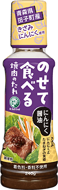 のせて食べる焼肉のたれ にんにく醤油