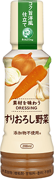 素材を味わうドレッシング すりおろし野菜