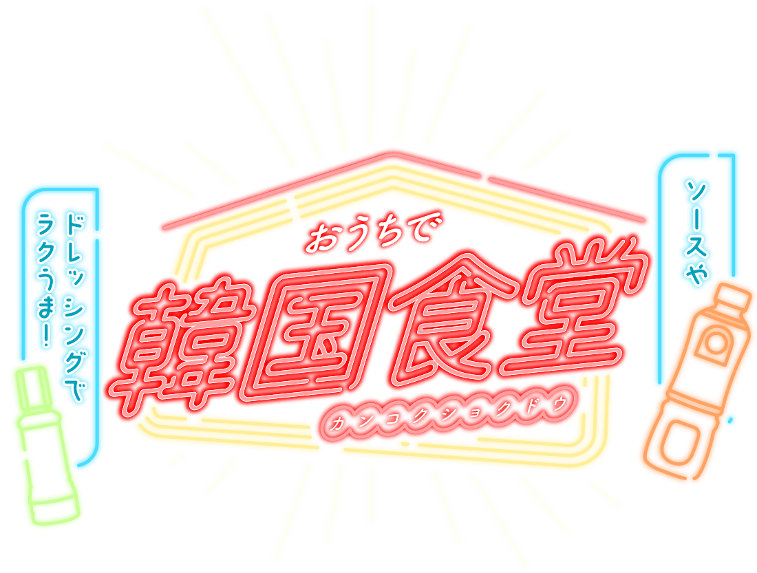 ソースやドレッシングでラクうま！おうちで韓国食堂