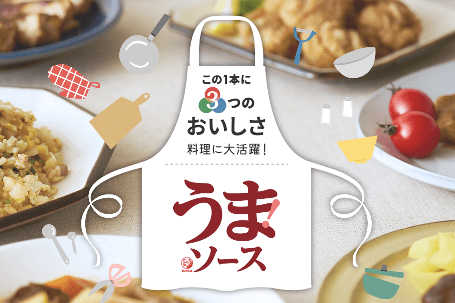 この1本に3つの旨み 料理に大活躍 うまソース