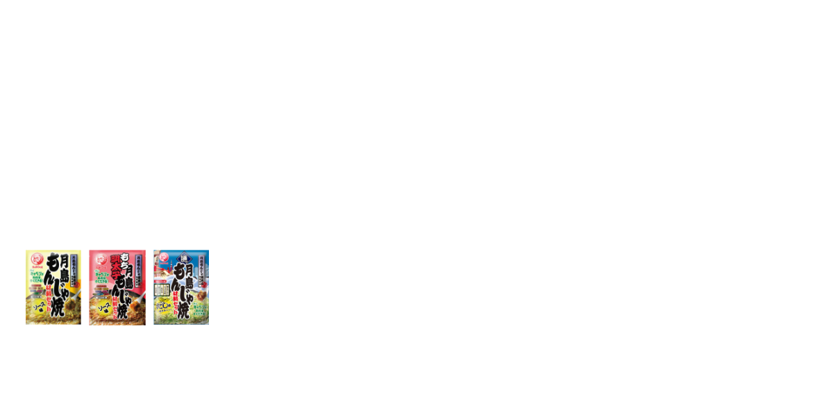 月島もんじゃ振興会協同組合推奨！ご家庭で本場月島の味が楽しめるもんじゃ焼材料セット