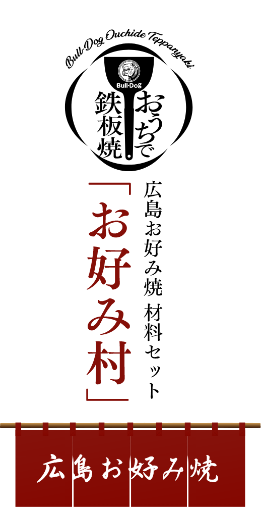 広島お好み焼材料セット「お好み村」｜ブルドックソース株式会社