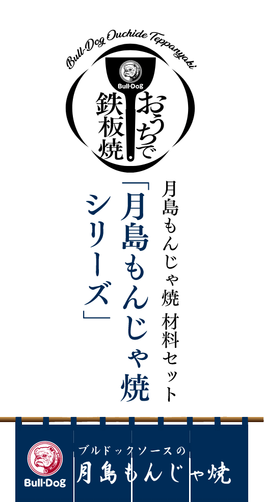 おうちで鉄板焼 月島もんじゃ焼材料セット「月島もんじゃ焼」