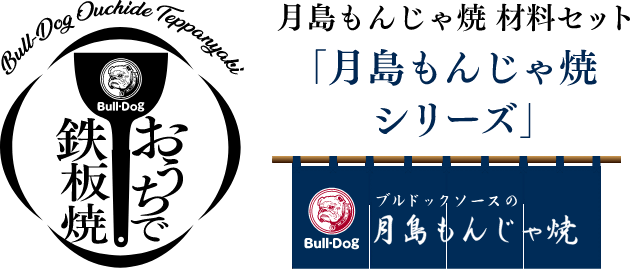 おうちで鉄板焼 月島もんじゃ焼材料セット「月島もんじゃ焼」